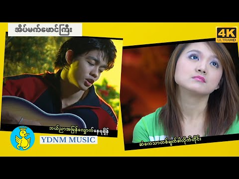 အိပ်မက်ဖောင်ကြီး -ဘိုဖြူ  | Eain Mat Phaung Gyi - Bo Phyu [Official MV] [4K Quality]