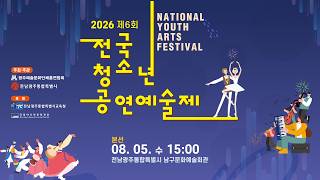 2026 제6회 전국청소년공연예술제 ...