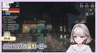 [심연의 도시] 6일차 -완- 25.09.10