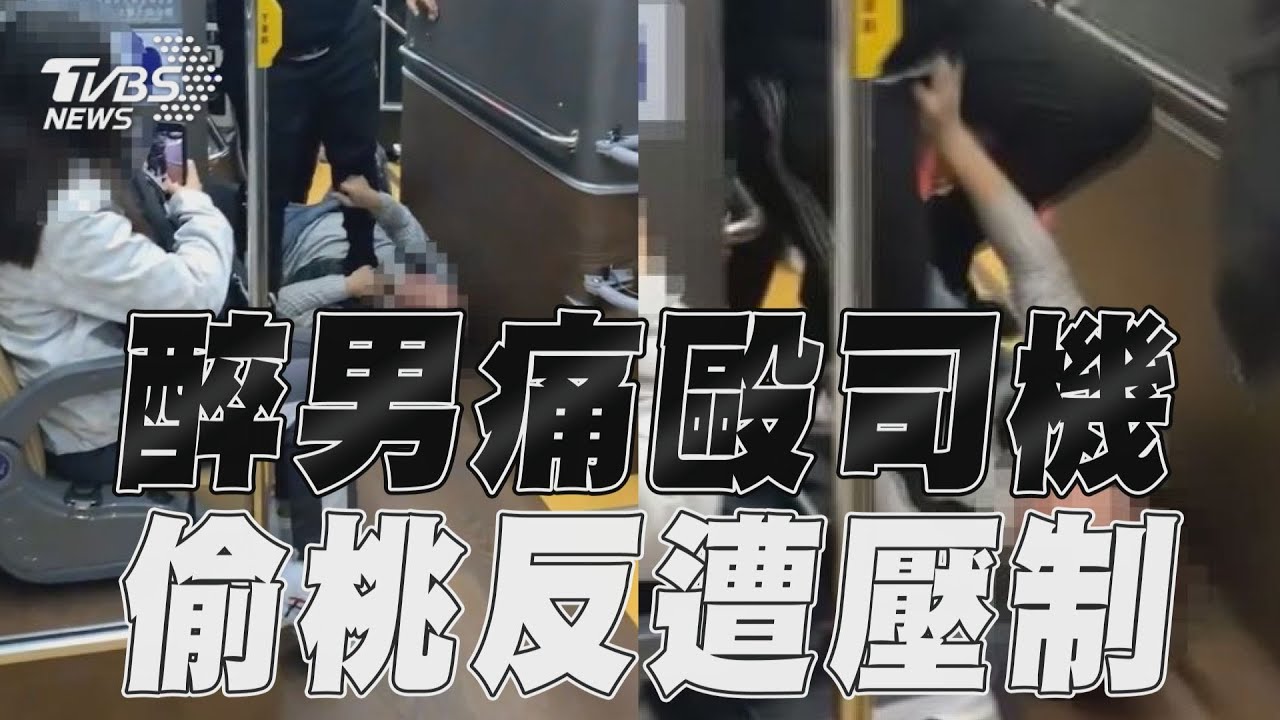 影音/台中醉男攔公車痛毆司機 蛇行引糾紛反遭壓制超糗