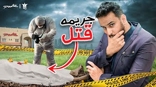 اول شخص يكتشف من القاتل يفوز????????