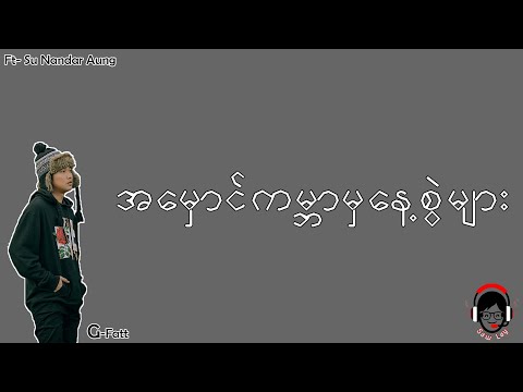 အမုန်းကမ္ဘာမှ နေ့စွဲများ - G-Fatt ( Lyrics )