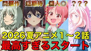 【まとめ】2026夏アニメ 1〜2話時点で面白いアニメ【アニメ】【無職転生、対あり、花織さん、いびこな、ヤニねこ】【1話】【レビュー】【覇権】【感想】【神アニメ】【2026夏アニメ】【アニメレビュー】