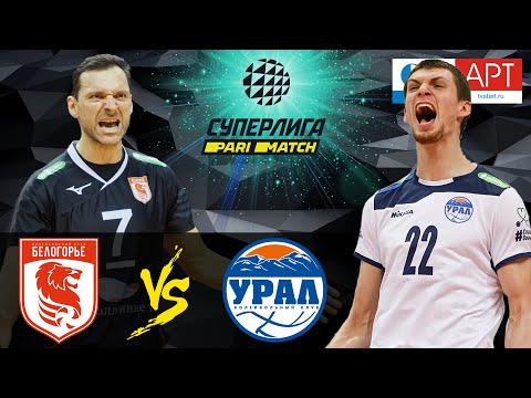 23.01.2021 🏐 "Belogorie" - "Ural" | Men's Volleyball Super League Parimatch | round 19