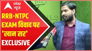 Khan Sir Interview: RRB-NTPC Exam को लेकर बच्चों के हंगामे के पीछे आप हैं?खान सर से जानिए पूरा विवाद