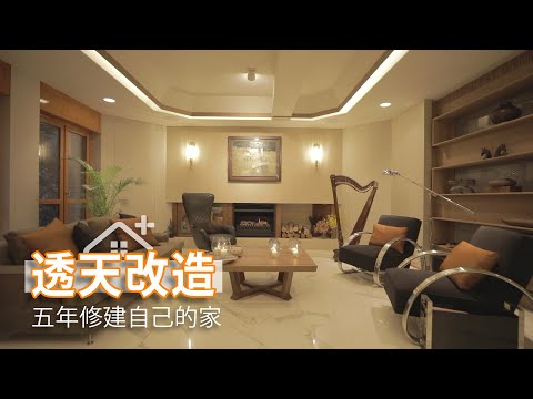 五年修建自己的家 傳世雋永溫度宅