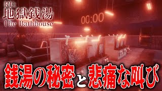 この銭湯の隠し事と最悪の結末 - Re:地獄銭湯