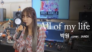 박원(Park Won)-All of my life [kpop cover] cover by. Heygirls_JANDI