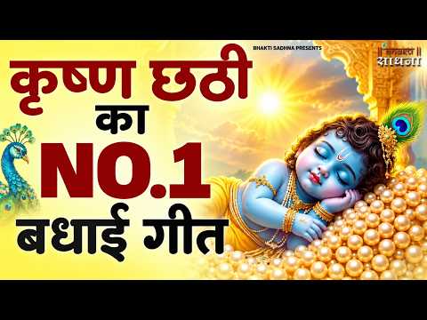 कृष्णा छठी भजन | Krishna Chati Bhajan 2026 | Krishna Bhajan 2026 |छठी भजन | Krishna Chathi Song
