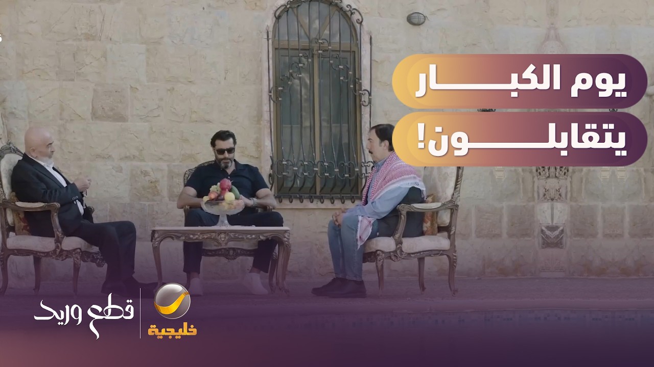يوم الكبار يتقابلون!! - مسلسل قطع وريد