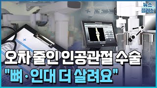 인공관절도 로봇으로…"뼈·인대 더 살려요" [건강팁스터] / 한국경제TV뉴스