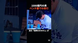 【衝撃】1000億円の男・大谷翔平がベンチ裏でやっていた「ある作業」に世界が驚愕！