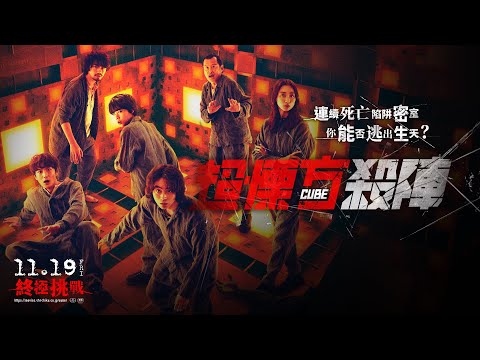 菅田將暉×岡田將生《超慄方殺陣》7大看點！經典密室電影改編、終極人性試煉|超慄方殺陣、菅田將暉、岡田將生、異次元殺陣、杏| 酒酒窩