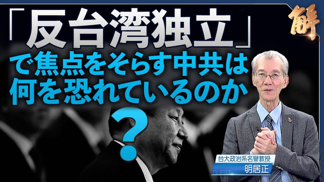 「台湾独立反対」で焦点をずらす中共は何を恐れているのか？【ニュース解明】明居正