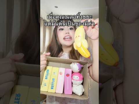 ทิ้งสกุชชี่ให้เด็กเก็บขยะ…สุดท้ายร้องไห้หนัก! 😱😰 #หนูปุยนุ่น #pov