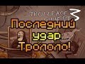 Обзор Trollface Quest 3 [Последний удар Трололо!] 