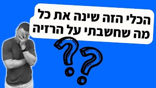 הכלי הפשוט הזה שינה את כל מה שחשבתי על הרזייה