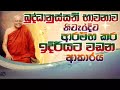 බුද්ධානුස්සති භාවනාව නිවැරදිව ආරම්භ 