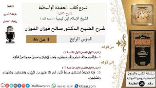 صورة 04 من 36 /شرح العقيدة الواسطية (شرح قديم)/إن الله أعلم بنفسه وبغيره/صالح الفوزان/العقيدة