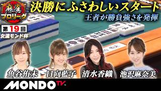 【決勝第1戦 前編(東場)】第19回女流モンド杯［魚谷侑未/日向藍子/清水香織/池沢麻奈美］【モンド麻雀プロリーグ21/22】#麻雀
