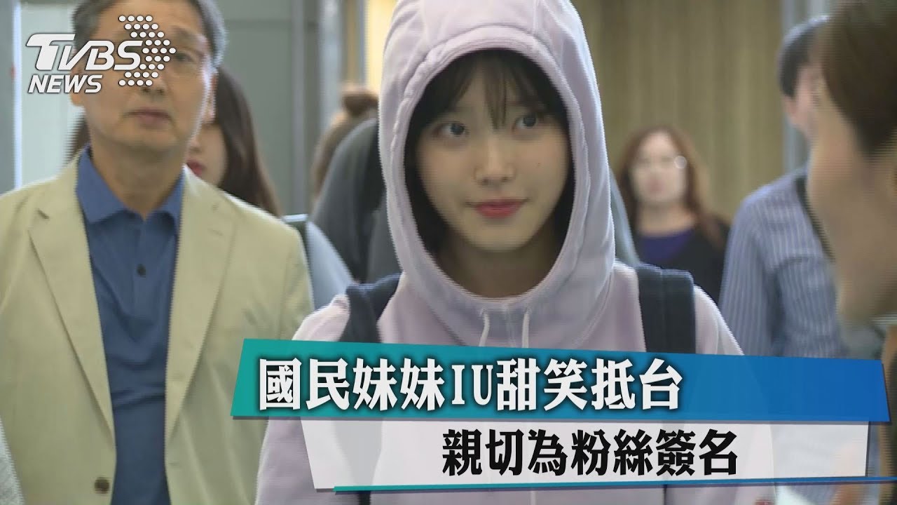 友情認證！替GD演唱會站台　IU抵台