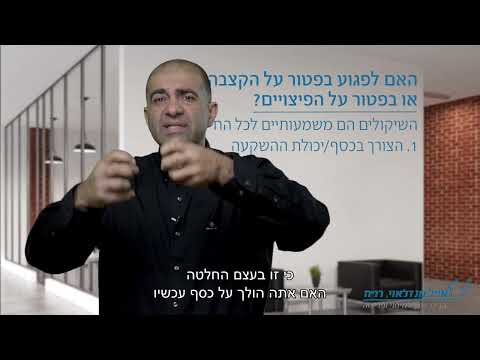 49. נוסחת הקיזוז- במה לפגוע  בפיצויים או בפנסיה?