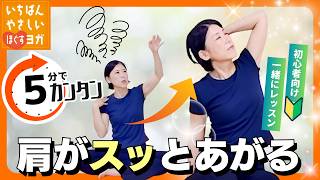 肩が軽い人の習慣｜肩甲骨を動かすだけ｜肩が軽くなる5分で肩・肩甲骨がスッと動く｜いちばんやさしいほぐすヨガ