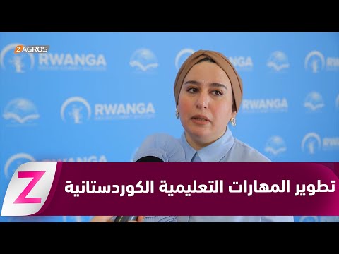فيديو | أربيل.. وزارة التعليم العالي تنظم ورشات تدريبية مهنية للارتقاء بمستوى كوادرها