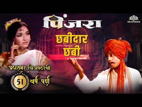 मराठी लावणी - छबीदार छबी मी तोर्यात उभी | Pinjara | Sandhya | Marathi Superhit Movie Song