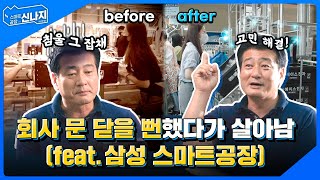 회사 문 닫을 뻔했다가 살아남 feat.삼성 스마트공장