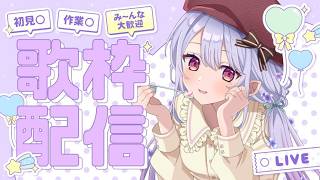 【#歌枠】おまたせ～！最近のこと振り返りながらうたう【Vsinger/個人Vtuber/愛蕾】