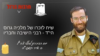 רבני הישיבה וחבריו - שיח לזכרו של מלכיה גרוס הי"ד | יום הזיכרון לחללי צה"ל תשפ"ה | מעודכן (ישיבת אור עציון) - התמונה מוצגת ישירות מתוך אתר האינטרנט יוטיוב. זכויות היוצרים בתמונה שייכות ליוצרה. קישור קרדיט למקור התוכן נמצא בתוך דף הסרטון רבני הישיבה וחבריו - שיח לזכרו של מלכיה גרוס הי"ד | יום הזיכרון לחללי צה"ל תשפ"ה | מעודכן (ישיבת אור עציון) - התמונה מוצגת ישירות מתוך אתר האינטרנט יוטיוב. זכויות היוצרים בתמונה שייכות ליוצרה. קישור קרדיט למקור התוכן נמצא בתוך דף הסרטון