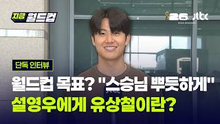 [단독] "스승 유상철 감독님 뿌듯하시게"…설영우의 첫 월드컵, 목표 물으니 대답은?｜지금 월드컵