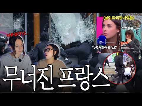 방화와 약탈로 번진 프랑스 시위, 그 뒤에서 모든 것을 잃은 사람들
