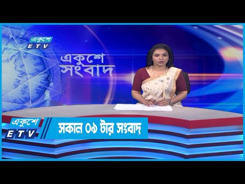 09 AM News || সকাল ০৯টার সংবাদ || 11 June 2022 || ETV News