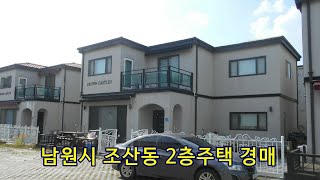 부동산경매 - 전북 남원시 조산동 주택