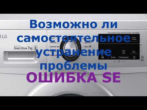 Стиральная машина LG зависла. Ошибка SE.  Как перезагрузить стиральную машину