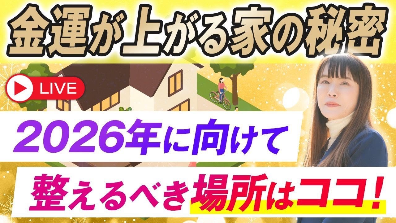 【特別LIVE】2026年に向けて必ず整える場所はココ！
