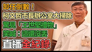 卸任前夕　柯文哲收拾辦公室與媒體道別