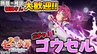 本日『ゴウセル』実装！アプデ内容をみていく！質問・相談OK！【七つの大罪オリジン：Origin/The Seven Deadly Sins】 #ゴウセル