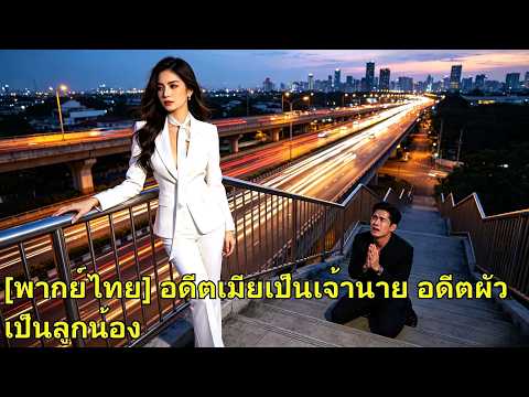 แค่พูดเล่นว่าตกงาน เธอกลับถูกสามีและแม่ผัวเหยียดจนหย่า ก่อนกลับมาเป็นเจ้านายอดีตสามี ให้พวกเขาชดใช้!