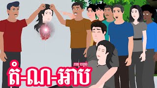 តំ ណ អាប - ភាគ បញ្ចប់ -  Story in Khmer  - Episode 07