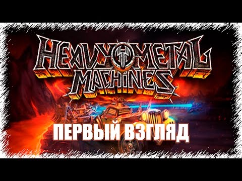 HEAVY METAL MASHINES - бесплатная игра в стим (Первый взгляд)
