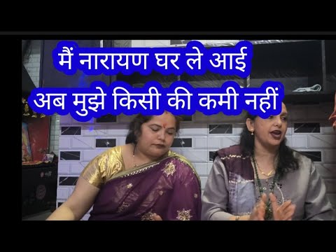 main narayan ghar le aayi