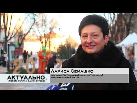 Актуально Псков / 20.12.2021