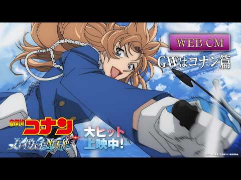 劇場版『名探偵コナン ハイウェイの堕天使』GWはコナン篇【大ヒット上映中！】