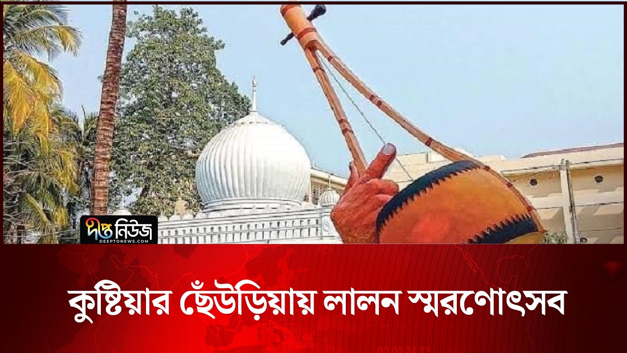 কুষ্টিয়ার ছেঁউড়িয়ায় লালন স্মরণোৎসব | Lalon Smaran | Deepto News
