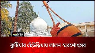 কুষ্টিয়ার ছেঁউড়িয়ায় লালন স্মরণোৎসব | Lalon Smaran | Deepto News