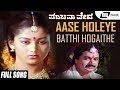 Aase Holeye Batthi Hogaithe Panchama Veda Sudharani Ramakrishna Kannada Video Song