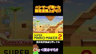 【マリオ】チビだと異常に難易度が上がるんですけど！？#マリオメーカー2 #ぽこにゃん #shorts #ゆっくり実況